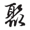 聚春园农庄的一亩田店铺