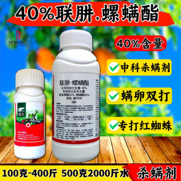 40%联肼螺螨酯联苯肼酯苹果柑橘抗性红蜘蛛专用杀虫杀螨剂
