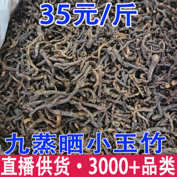 小玉竹制玉竹九蒸晒小玉竹批发代发
