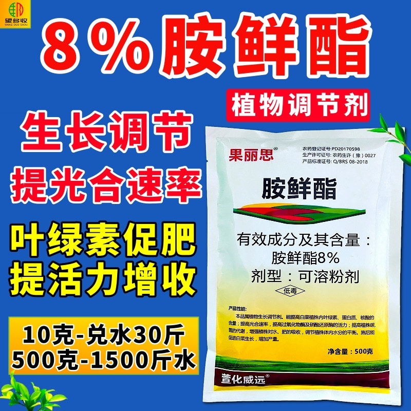 8%胺鲜酯调节剂促花果防冻抗逆生根绿叶农药农作物用