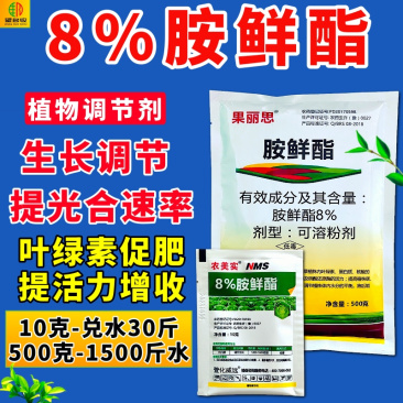 8%胺鲜酯调节剂促花果防冻抗逆生根绿叶农药农作物用