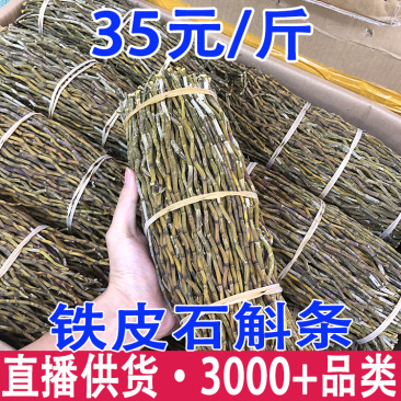 云南铁皮石斛干条石斛条石斛理条石斛条批发代发