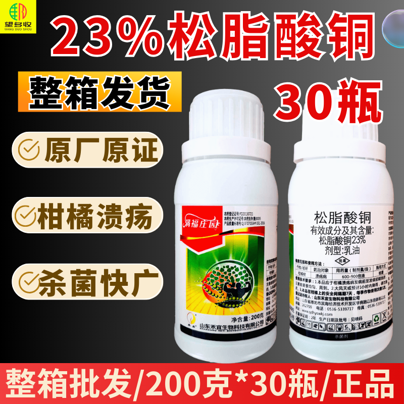 松脂酸铜23%高含量柑橘溃疡病杀菌剂原厂原证禾宜农药