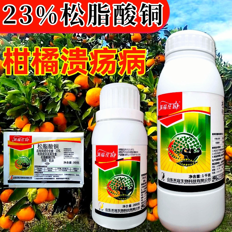 松脂酸铜23%高含量柑橘溃疡病杀菌剂原厂原证禾宜农药