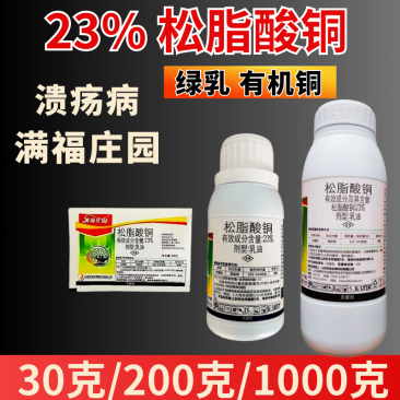 23%松脂酸铜溃疡病番茄青枯病芒果角斑病软腐病农药杀菌剂