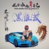 黑维茂的一亩田店铺