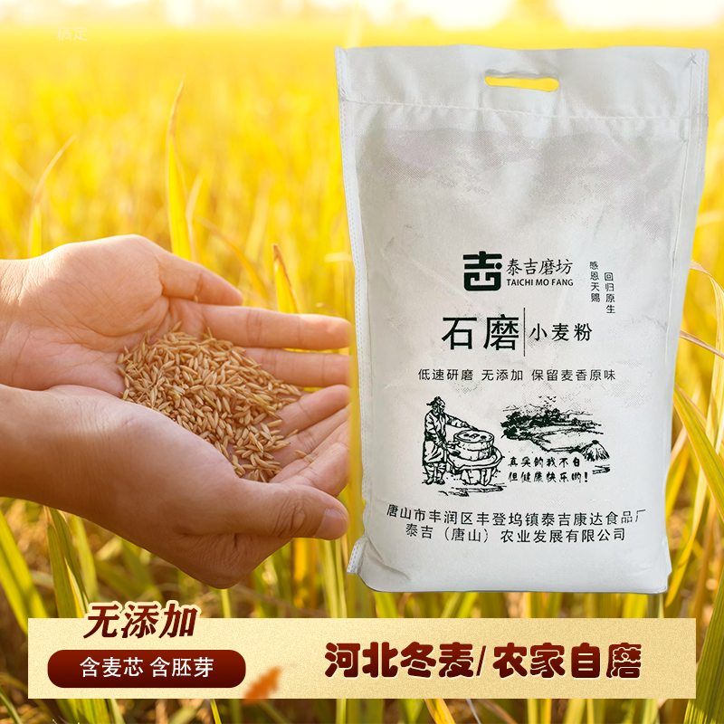 泰吉石磨面粉