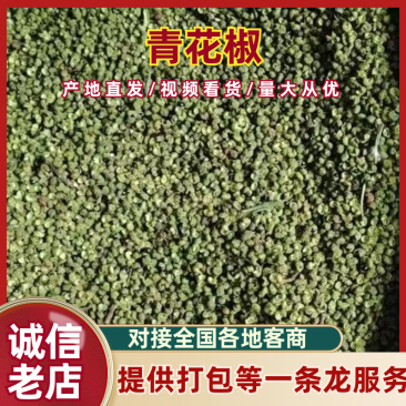青花椒产地一手货源，规格齐全，量大从优价格可谈，欢迎电联