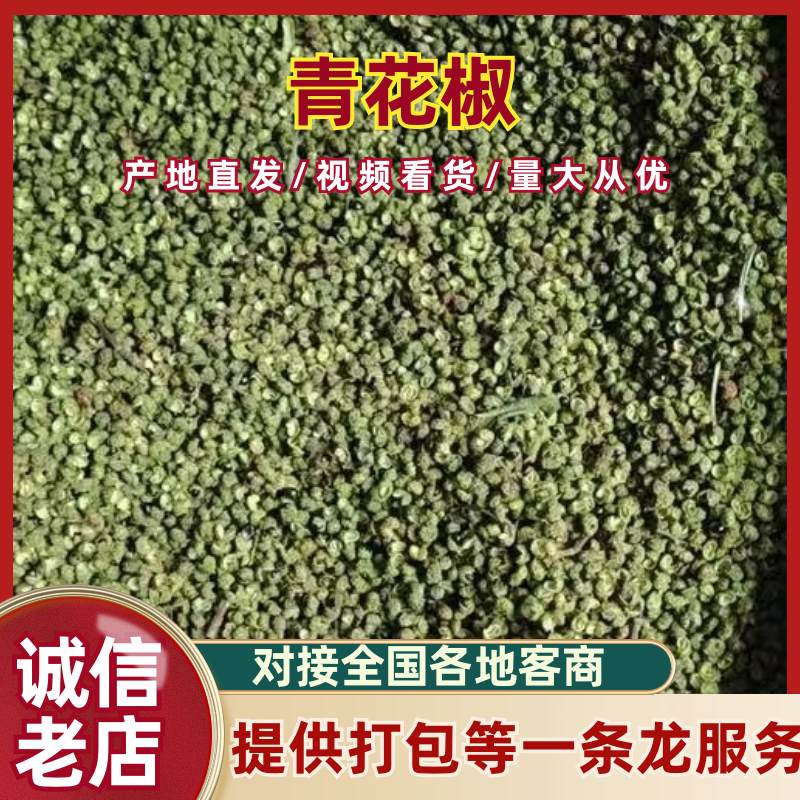 青花椒产地一手货源，规格齐全，量大从优价格可谈，欢迎电联