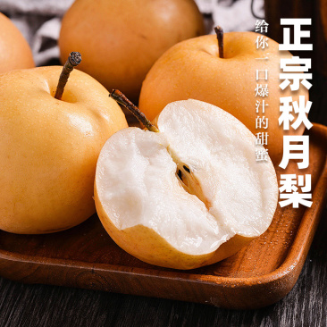 【一件代发】秋月梨,供应各电商平台,包邮包售后