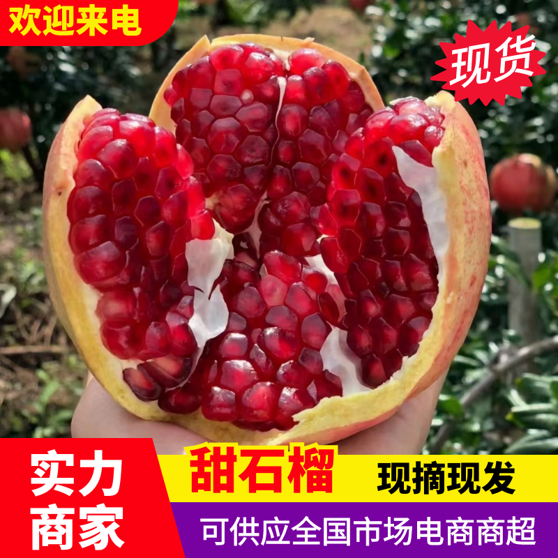 甜石榴会理石榴货源充足甜美多汁对接全国市场等