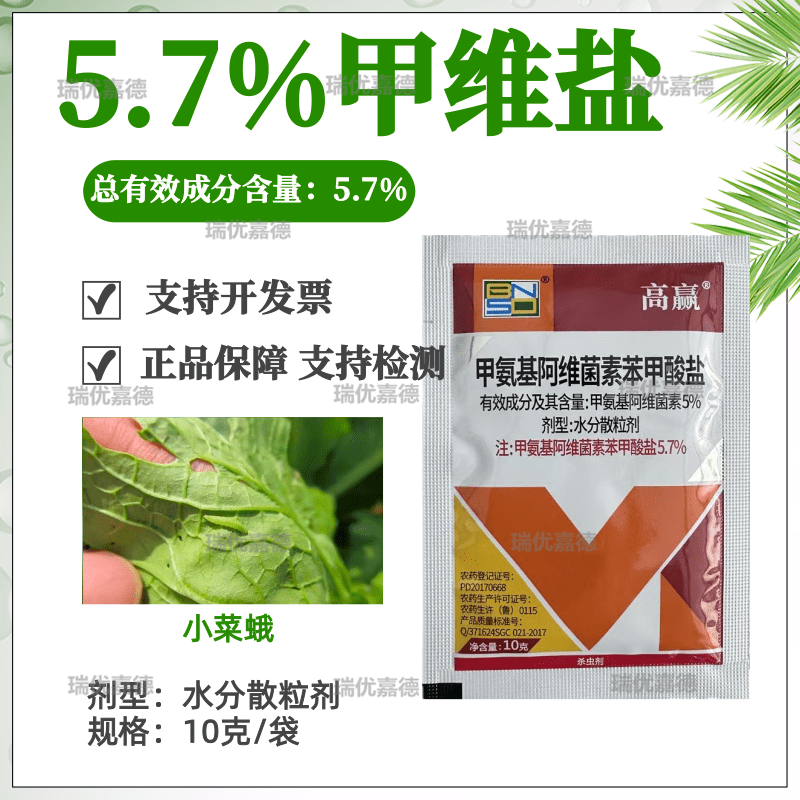 5.7%甲维盐甘蓝小菜蛾农药杀虫剂甲氨基阿维菌素苯甲酸盐