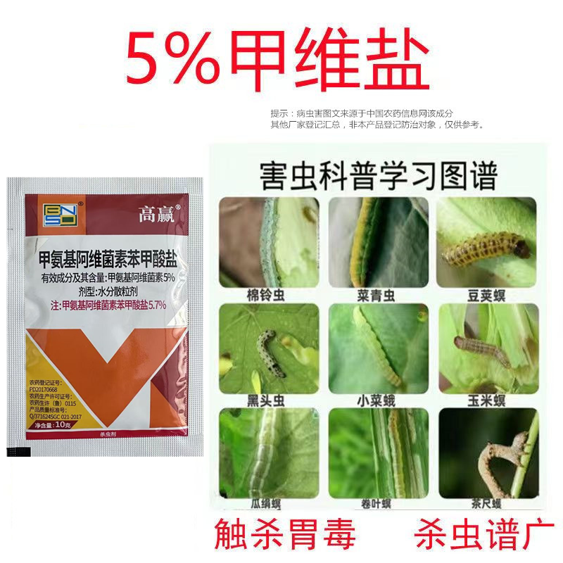 5.7%甲维盐甘蓝小菜蛾农药杀虫剂甲氨基阿维菌素苯甲酸盐