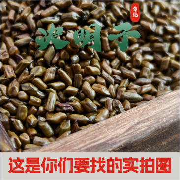 决明子