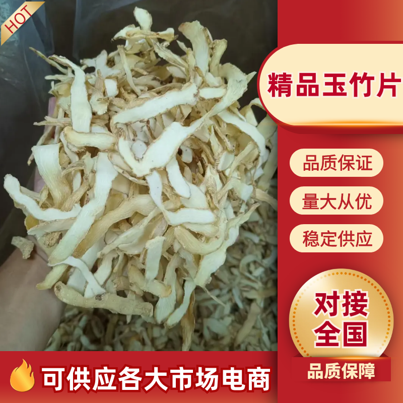 （实力）玉竹片规格齐全产地直供保质保量售后保障