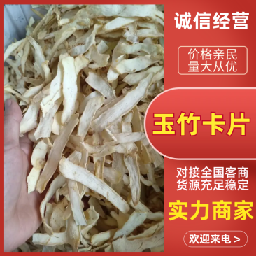 玉竹卡子片玉竹片产地直供品质保障规格齐全对接全国