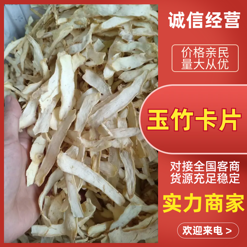 玉竹卡子片玉竹片产地直供品质保障规格齐全对接全国