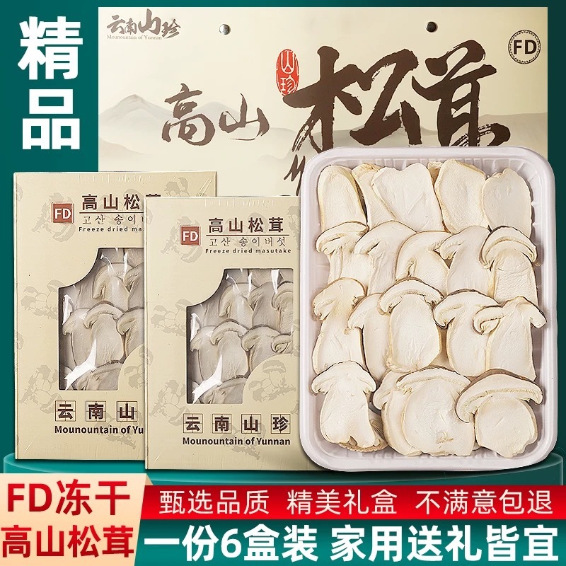 冻干松茸片礼盒装云南特产高山松茸片6盒装礼盒厂家批发