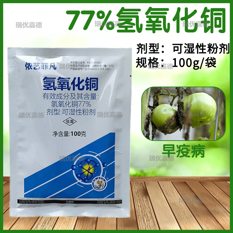 77%氢氧化铜番茄早疫病高含量杀菌剂角斑病溃疡病青枯病