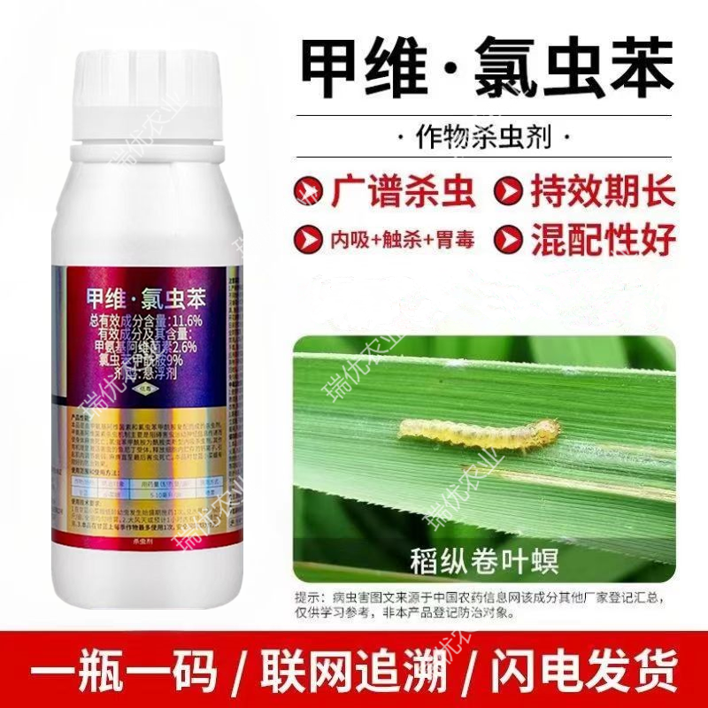 11.6%甲维氯虫苯甘蓝小菜蛾菜青虫玉米螟二化螟杀虫剂