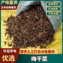 福建梅干菜厂家直发品质保障人工分拣量大优惠