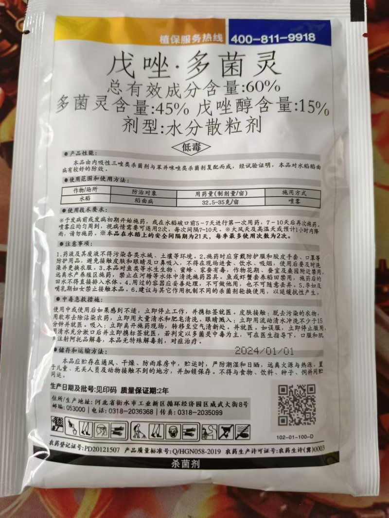戊唑多菌灵60%小麦水稻稻曲病苹果赤霉病叶斑病锈病杀菌剂