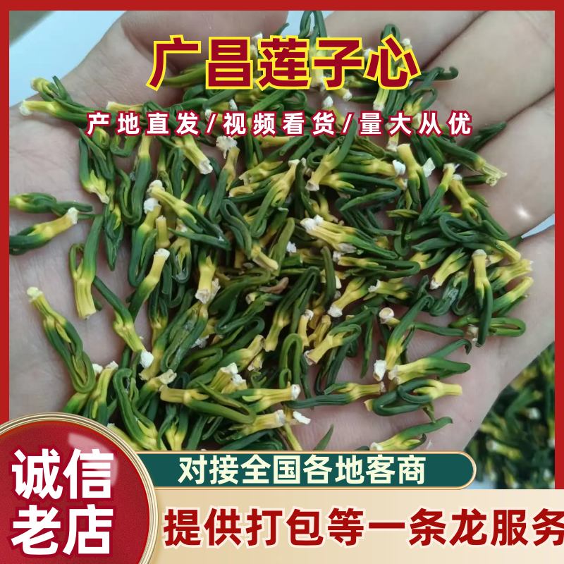 广昌莲子心粗条过筛莲子心产地直发品质保障对接全国