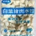 美润新鲜美白菜猪肉水饺