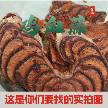 鸡血藤