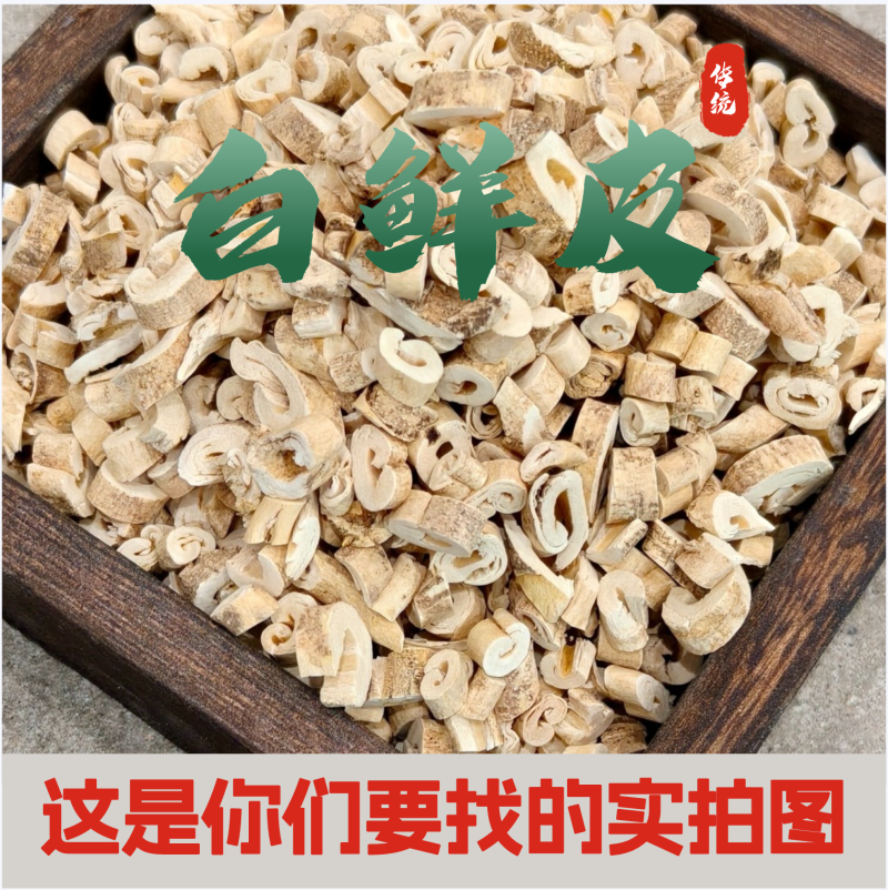 白鲜皮