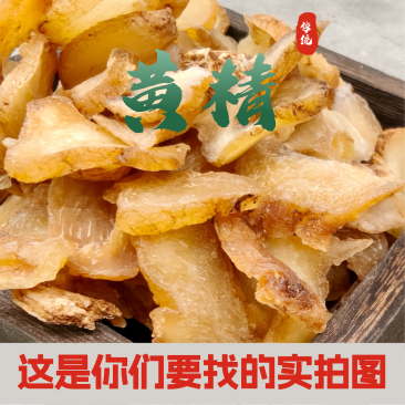黄精正宗九华山生黄精片无硫中药材野生黄精