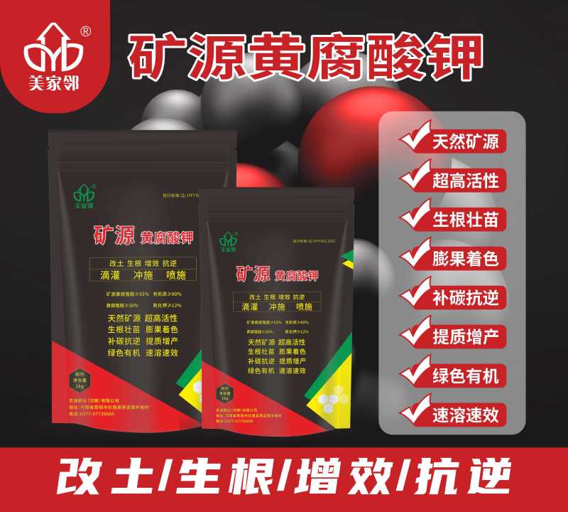 美家邻矿物黄腐酸钾改良土壤刺激生根增抗逆性提高肥效