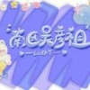 李云挺的一亩田店铺