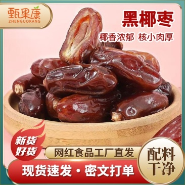 精品黑椰枣一手货源直供各大平台电商一件也是批发
