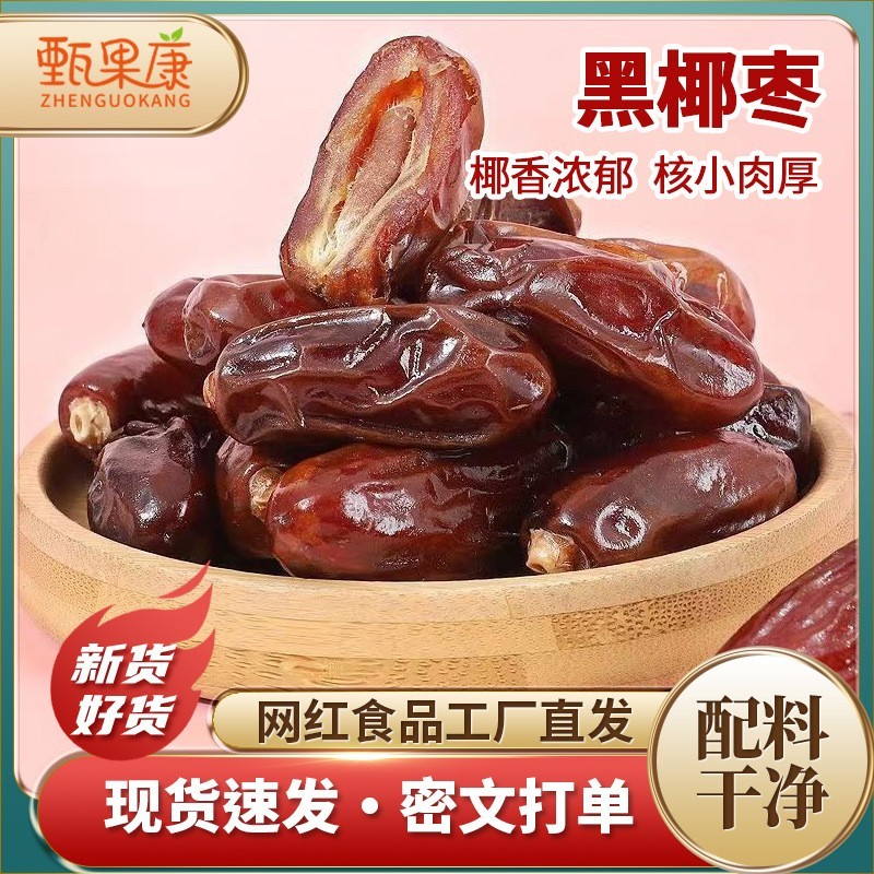 精品黑椰枣一手货源直供各大平台电商一件也是批发