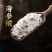 海参滑