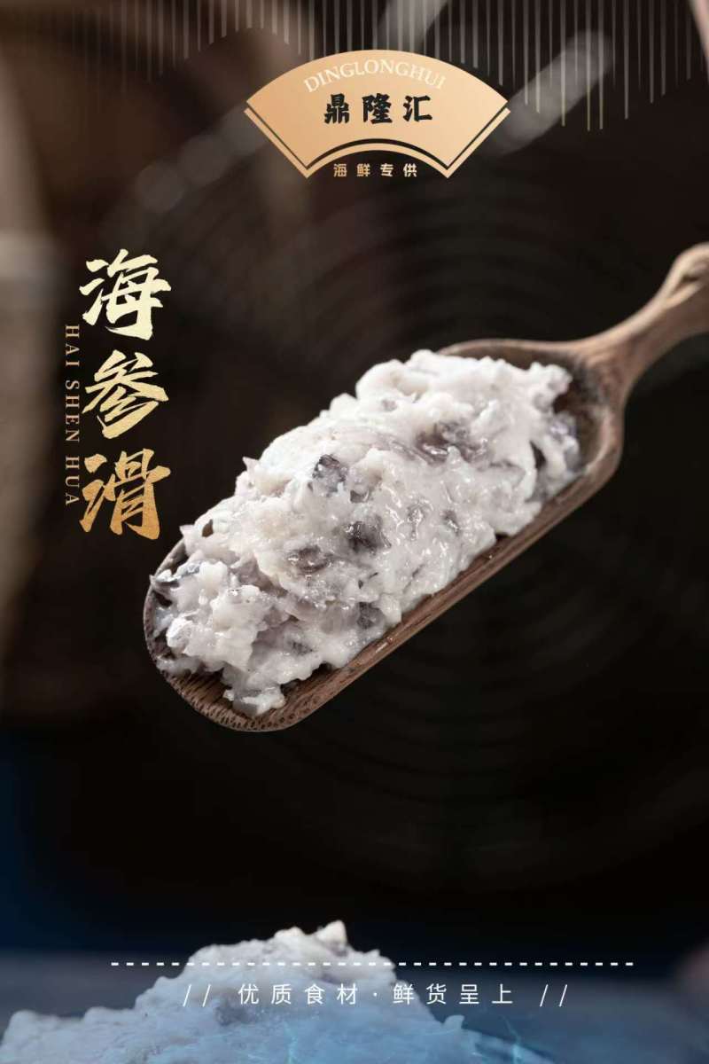 海参滑