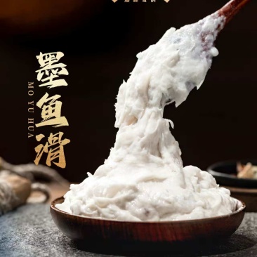 墨鱼滑