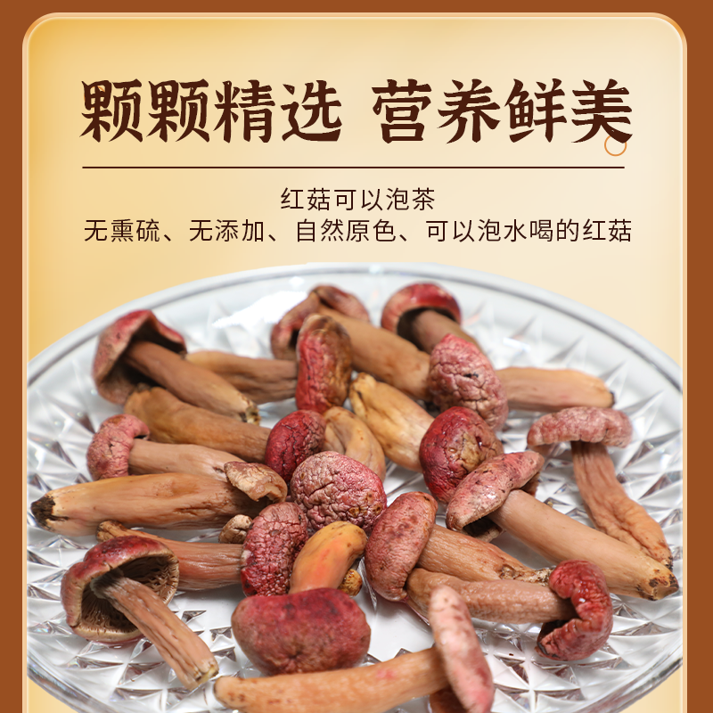 【热卖】南召精品红菇颗颗精选营养鲜美肉质鲜嫩产地直发