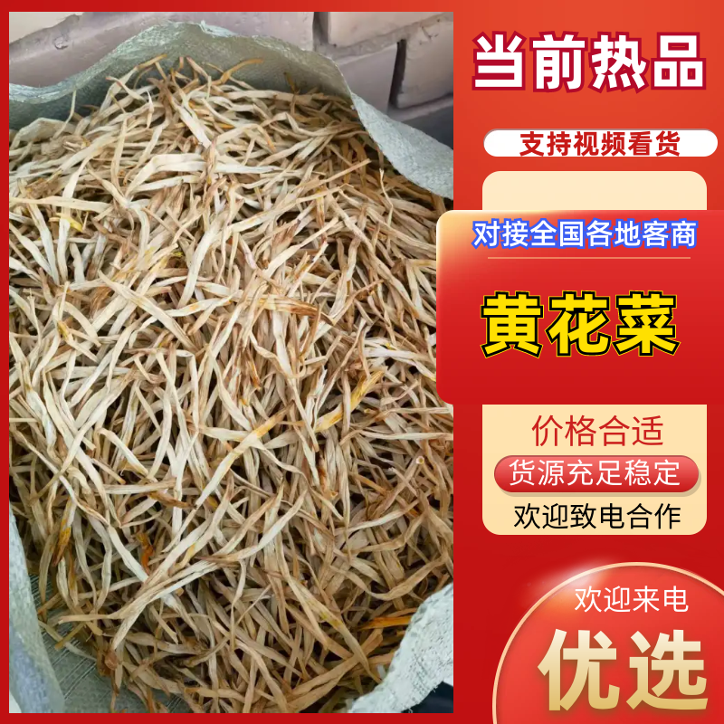 【放心购买】精品黄花菜一斤袋装，超市**，量大从优。