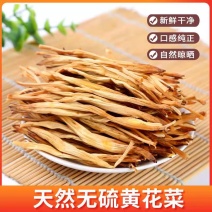 【放心购买】精品黄花菜一斤袋装，超市**，量大从优。