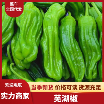（实力）芜湖椒鲜辣椒产地直供人工分拣品质保障