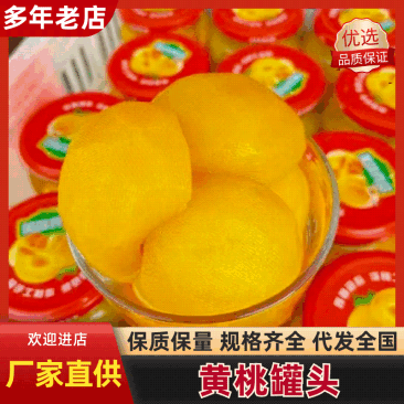 黄桃罐头手工制作***手工桃罐头品质保证欢迎联系