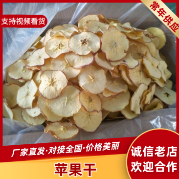 苹果苹果干，大量供应，全国可发，量大从优