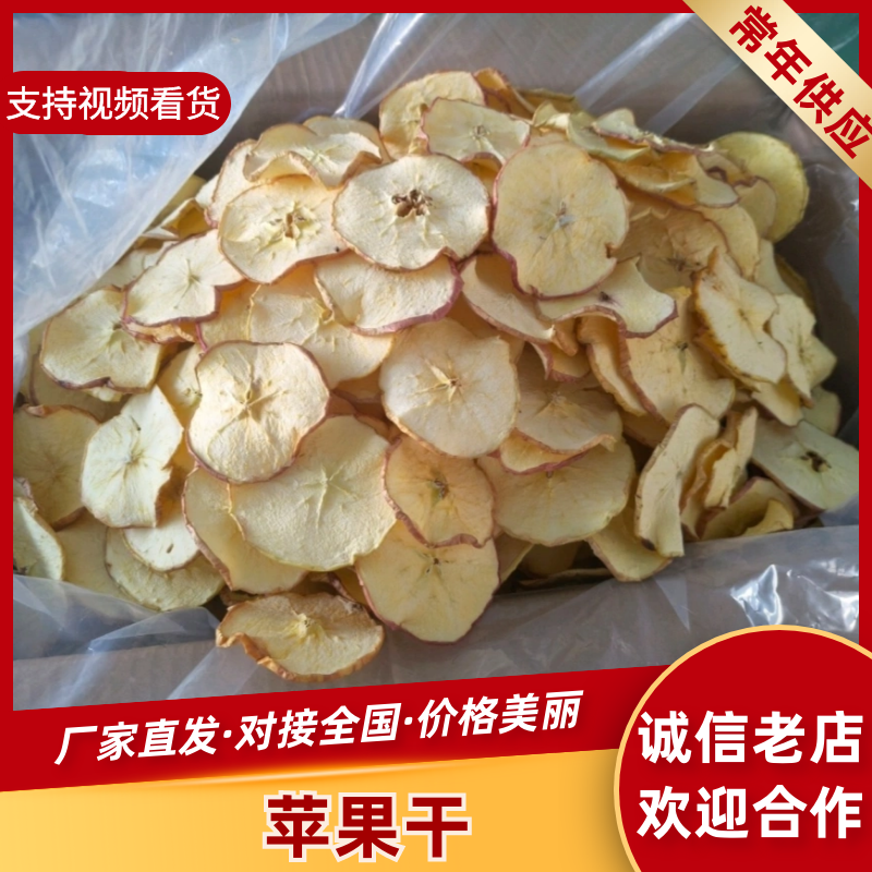 苹果苹果干，大量供应，全国可发，量大从优