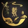 彦霞超市的一亩田店铺