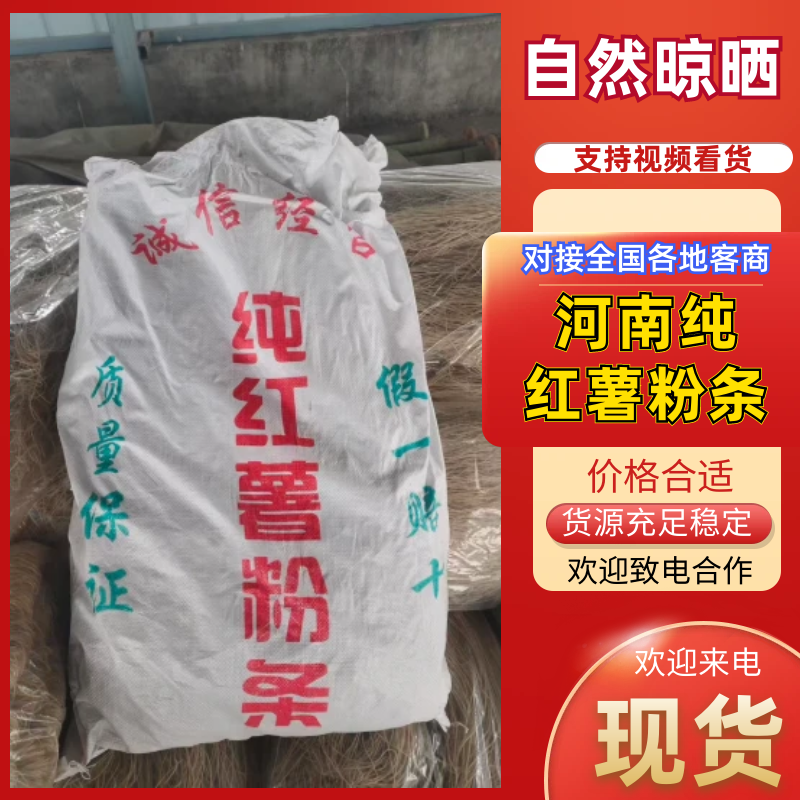红薯粉条粮油产品纯手工制作大量有货欢迎各位老板咨询采购