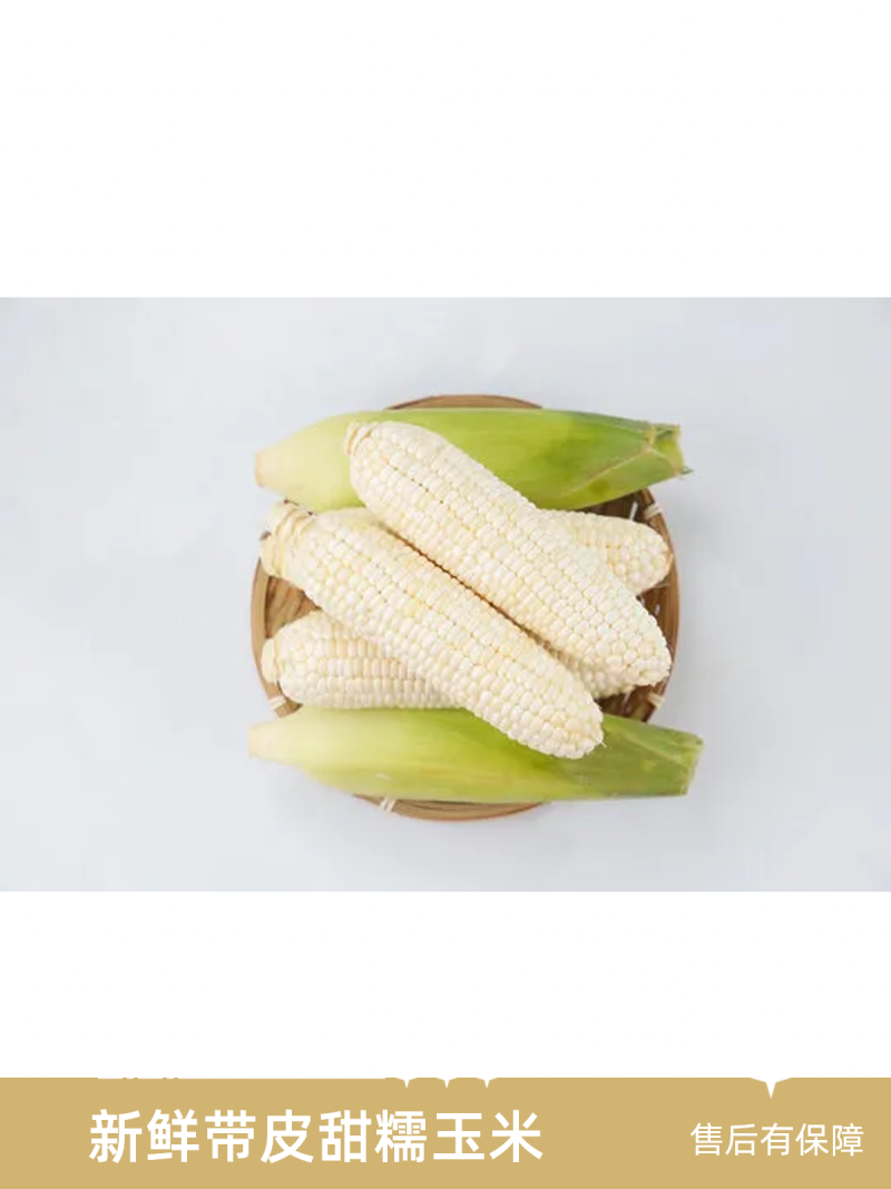 早餐玉米新鲜带皮甜糯玉米现摘现发当季蔬菜