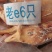 双立老鹅A老6