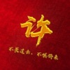 鑫一蔬菜种植专业合作社的一亩田店铺